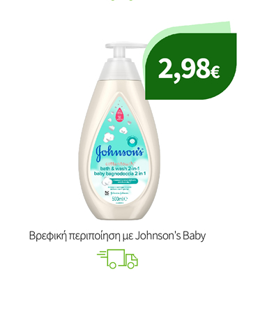 Βρεφική περιποίηση με Johnson's Baby