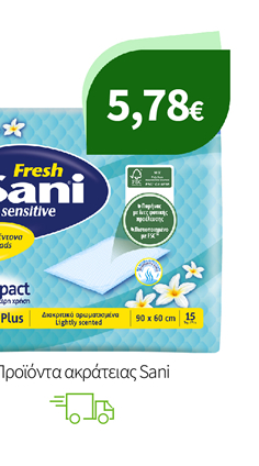 Προϊόντα ακράτειας Sani
