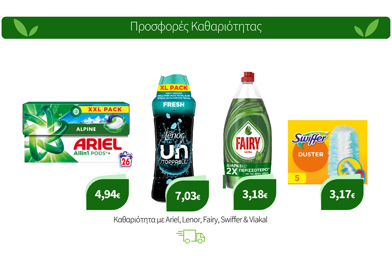 Καθαριότητα με Ariel, Lenor, Fairy, Swiffer & Viakal