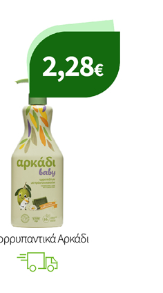 Απορρυπαντικά Αρκάδι