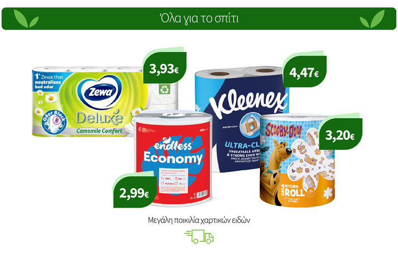 Μεγάλη ποικιλία χαρτικών ειδών