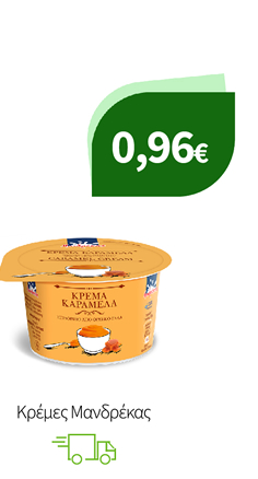 Κρέμες Μανδρέκας