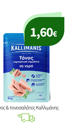 Τόνος & τονοσαλάτες Kαλλιμάνης