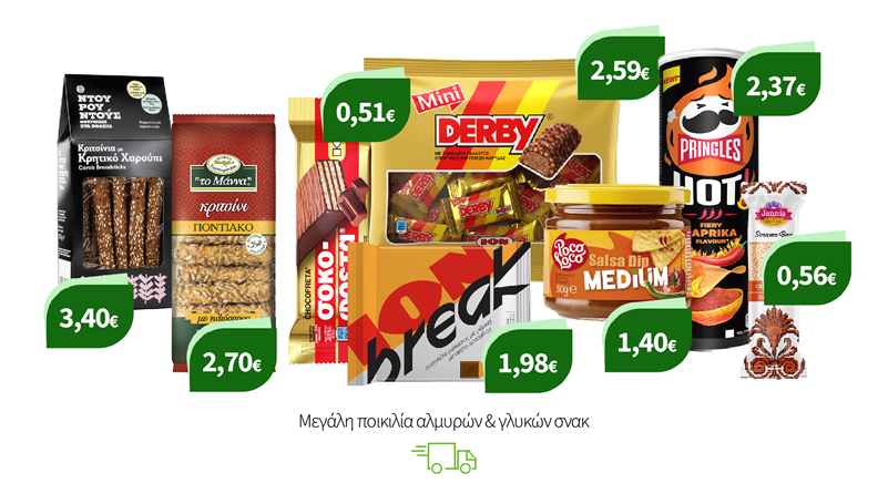 Μεγάλη ποικιλία αλμυρών & γλυκών σνακ