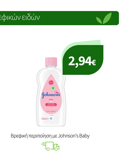 Βρεφική περιποίηση με Johnson's Baby