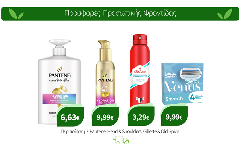 Περιποίηση με Pantene, Head & Shoulders, Gillette & Old Spice
