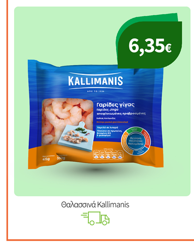 Θαλασσινά Kallimanis