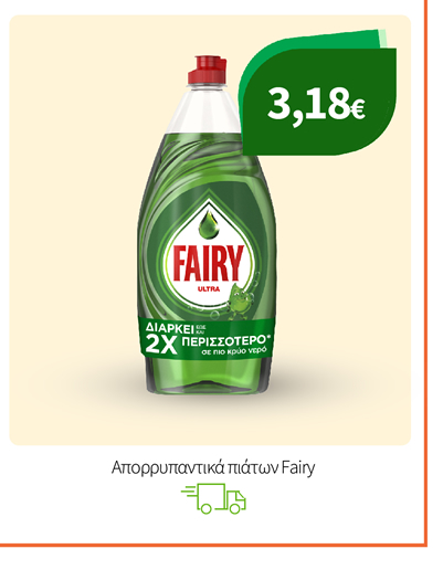 Απορρυπαντικά πιάτων Fairy