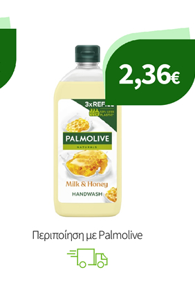 Περιποίηση με Palmolive