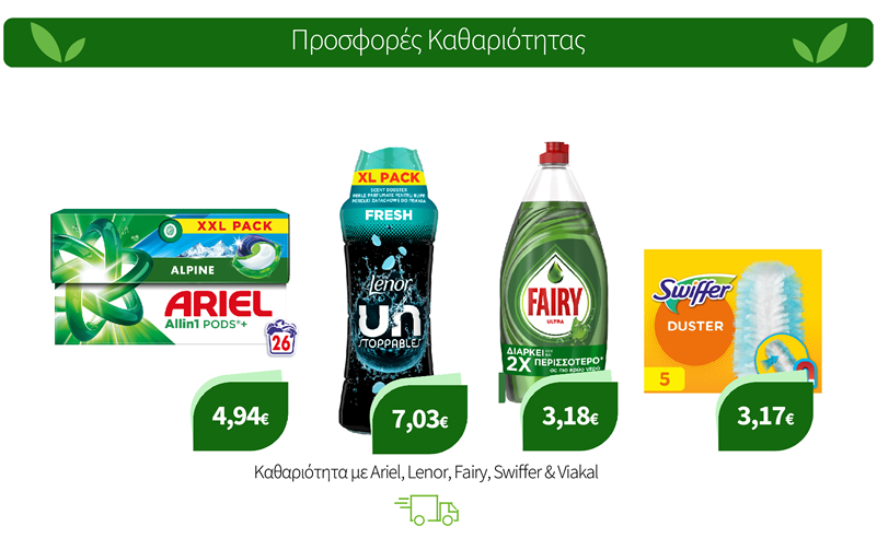 Καθαριότητα με Ariel, Lenor, Fairy, Swiffer & Viakal