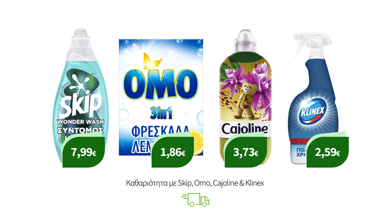 Καθαριότητα με Skip, Omo, Cajoline & Klinex