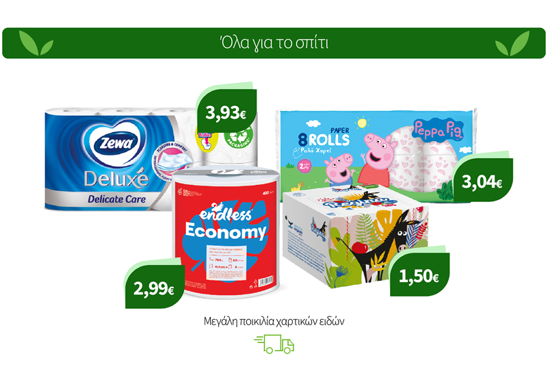 Μεγάλη ποικιλία χαρτικών ειδών