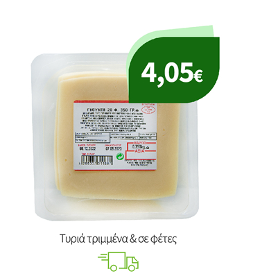 Τυριά τριμμένα & σε φέτες