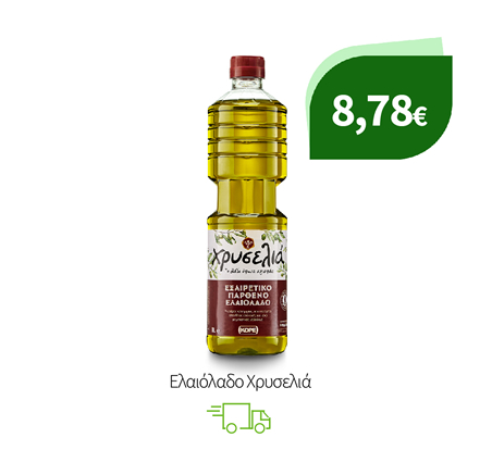 Ελαιόλαδο Χρυσελιά