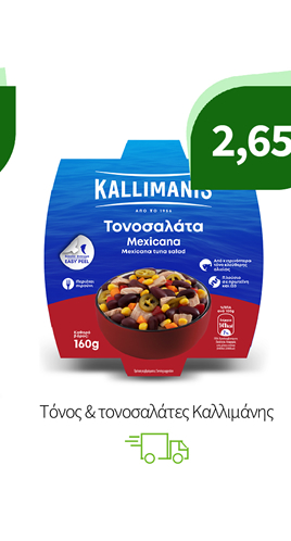 Τόνος & τονοσαλάτες Kαλλιμάνης