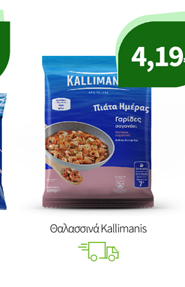 Θαλασσινά Kallimanis