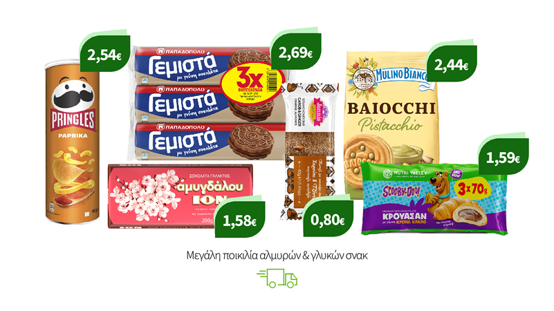 Μεγάλη ποικιλία αλμυρών & γλυκών σνακ