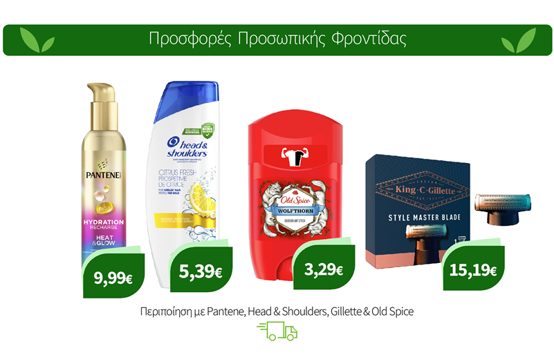 Περιποίηση με Pantene, Head & Shoulders, Gillette & Old Spice