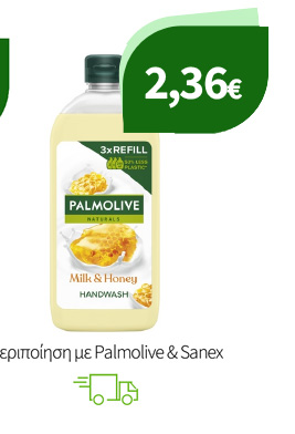 Περιποίηση με Palmolive & Sanex
