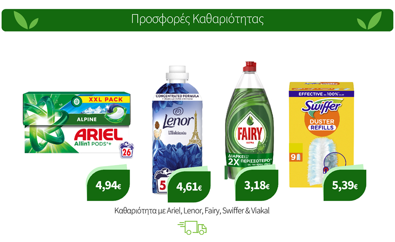 Καθαριότητα με Ariel, Lenor, Fairy, Swiffer & Viakal