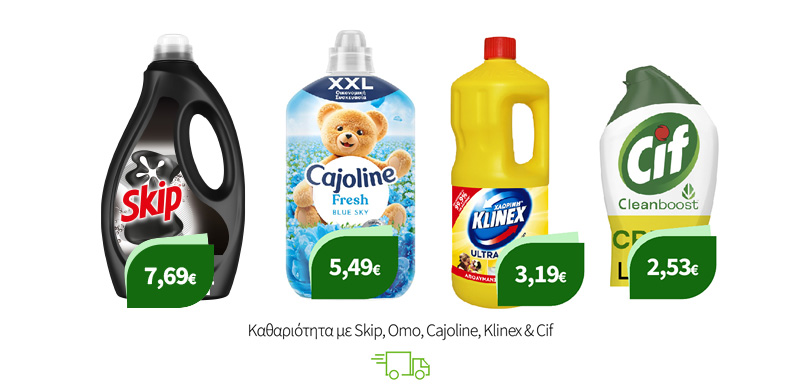 Καθαριότητα με Skip, Omo, Cajoline, Klinex & Cif