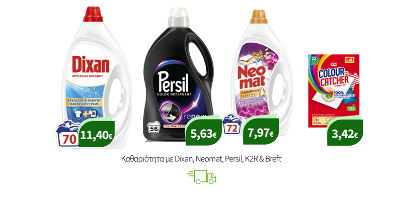 Καθαριότητα με Dixan, Neomat, Persil & K2R