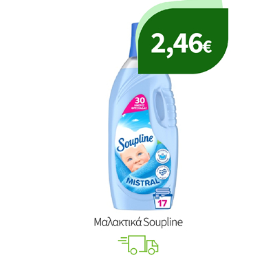 Μαλακτικά Soupline