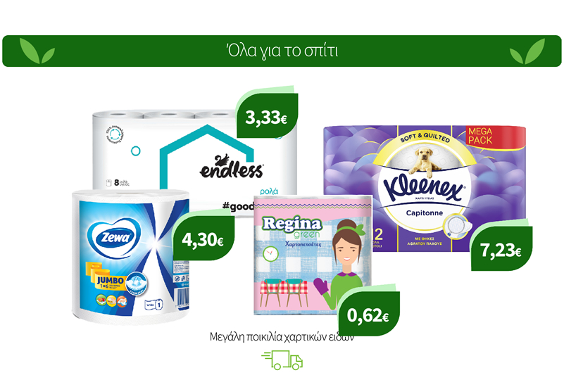 Μεγάλη ποικιλία χαρτικών ειδών