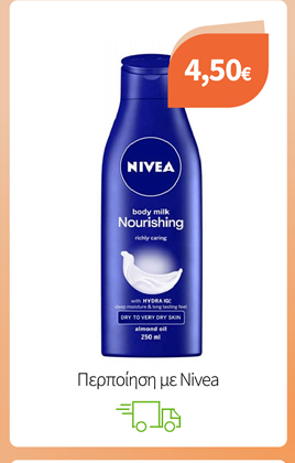Περποίηση με Nivea