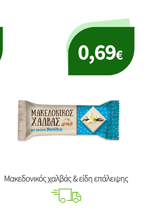 Μακεδονικός χαλβάς & είδη επάλειψης