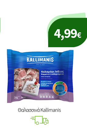 Θαλασσινά Kallimanis