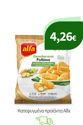 Κατεψυγμένα προϊόντα Alfa