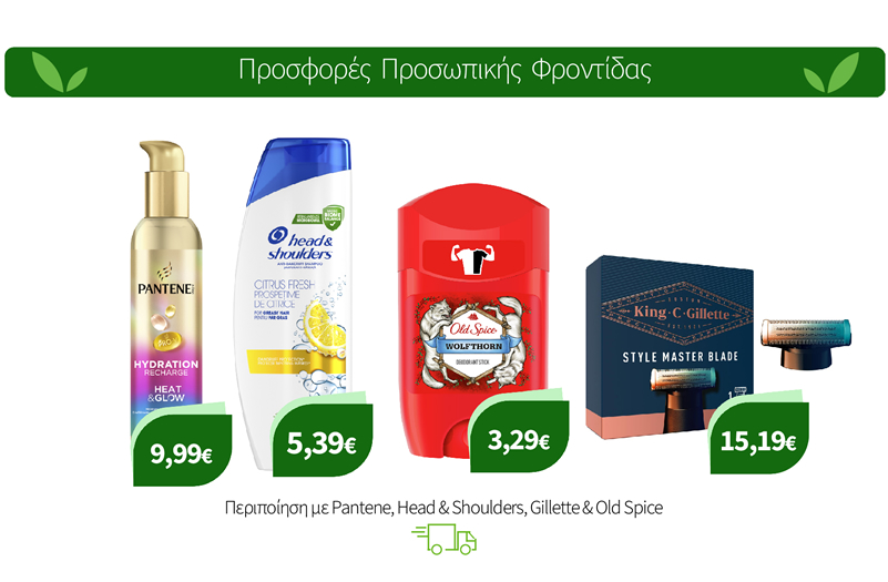 Περιποίηση με Pantene, Head & Shoulders, Gillette & Old Spice