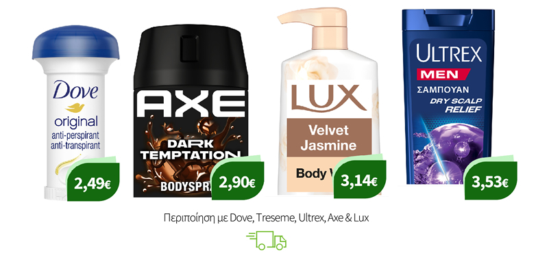 Περιποίηση με Dove, Treseme, Ultrex, Axe & Lux