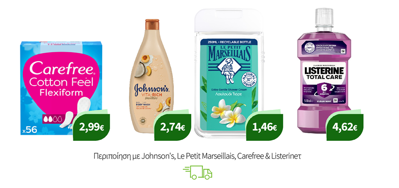 Περιποίηση με Johnson's, Le Petit Marseillais, Carefree & Listerine