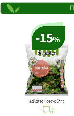 Σαλάτες Φρεσκούλης