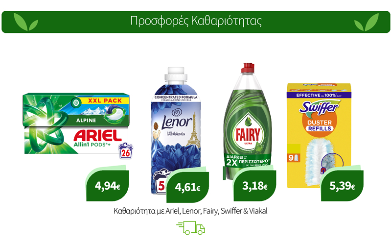 Καθαριότητα με Ariel, Lenor, Fairy, Swiffer & Viakal