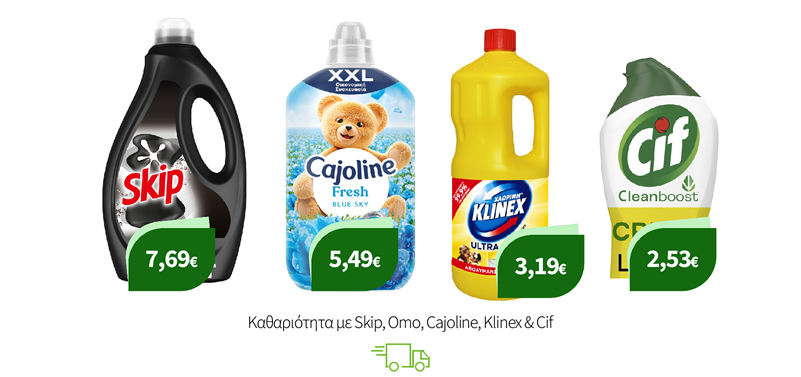 Καθαριότητα με Skip, Omo, Cajoline, Klinex & Cif