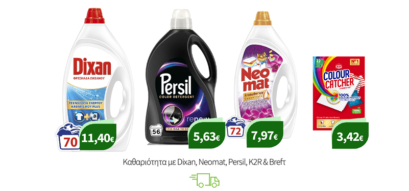 Καθαριότητα με Dixan, Neomat, Persil & K2R