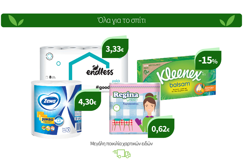 Μεγάλη ποικιλία χαρτικών ειδών