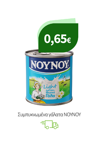 Συμπυκνωμένα γάλατα ΝΟΥΝΟΥ