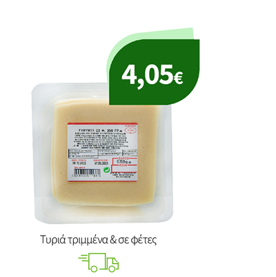 Τυριά τριμμένα & σε φέτες