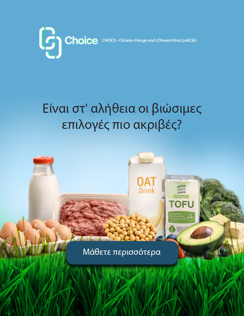 Η Βιωσιμότητα δεν είναι πολυτέλεια