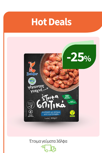 Έτοιμα γεύματα 3άλφα