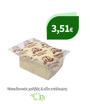 Μακεδονικός χαλβάς & είδη επάλειψης