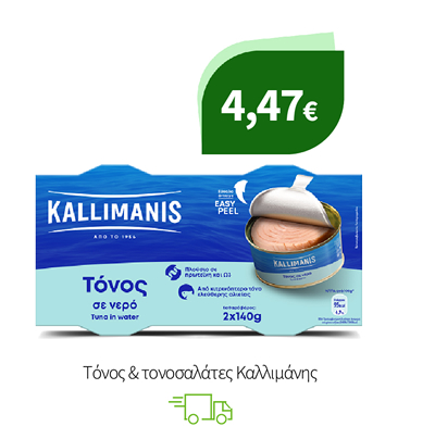 Τόνος & τονοσαλάτες Καλλιμάνης