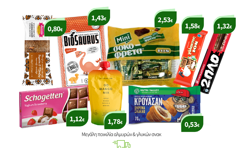 Μεγάλη ποικιλία αλμυρών & γλυκών σνακ