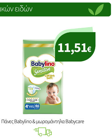 Πάνες Babylino & μωρομάντηλα Babycare