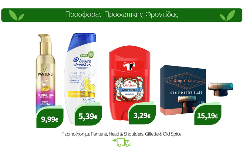 Περιποίηση με Pantene, Head & Shoulders, Gillette & Old Spice
