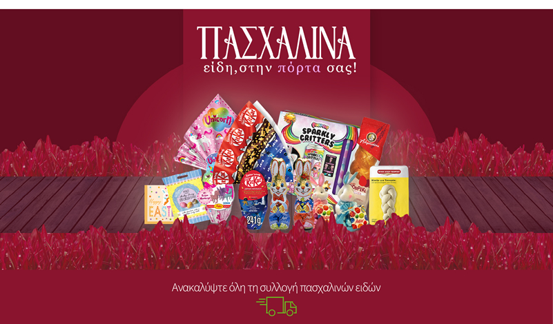 Ανακαλύψτε όλη τη συλλογή πασχαλινών ειδών